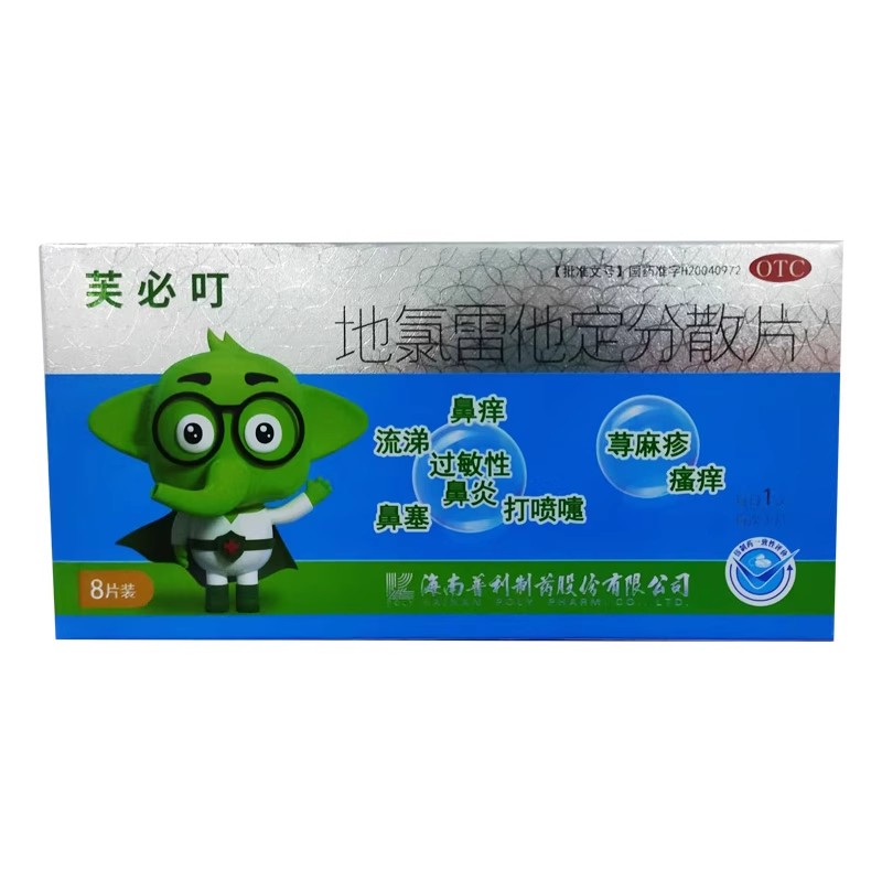 芙必叮 地氯雷他定分散片 5mg*8片/盒非16片