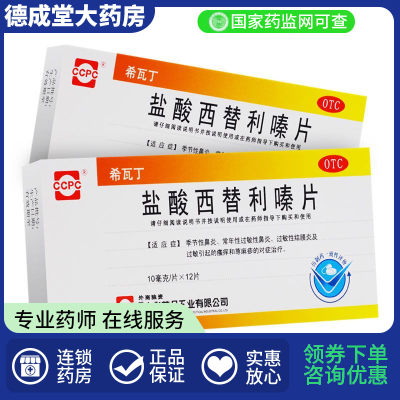 【希瓦丁】盐酸西替利嗪片10mg*12片/盒