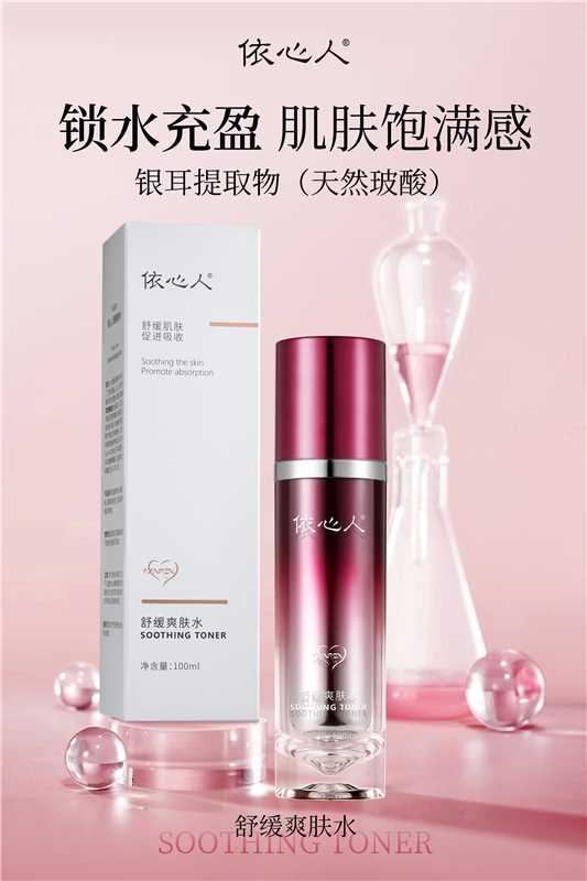 依心人舒缓爽肤水100ML(黛维同款柔肤水 加量不加价)
