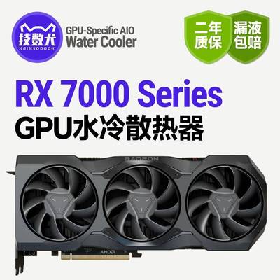 速桥7900XTXXTGRE7800XT显卡静音降温提速360一体水冷散热器