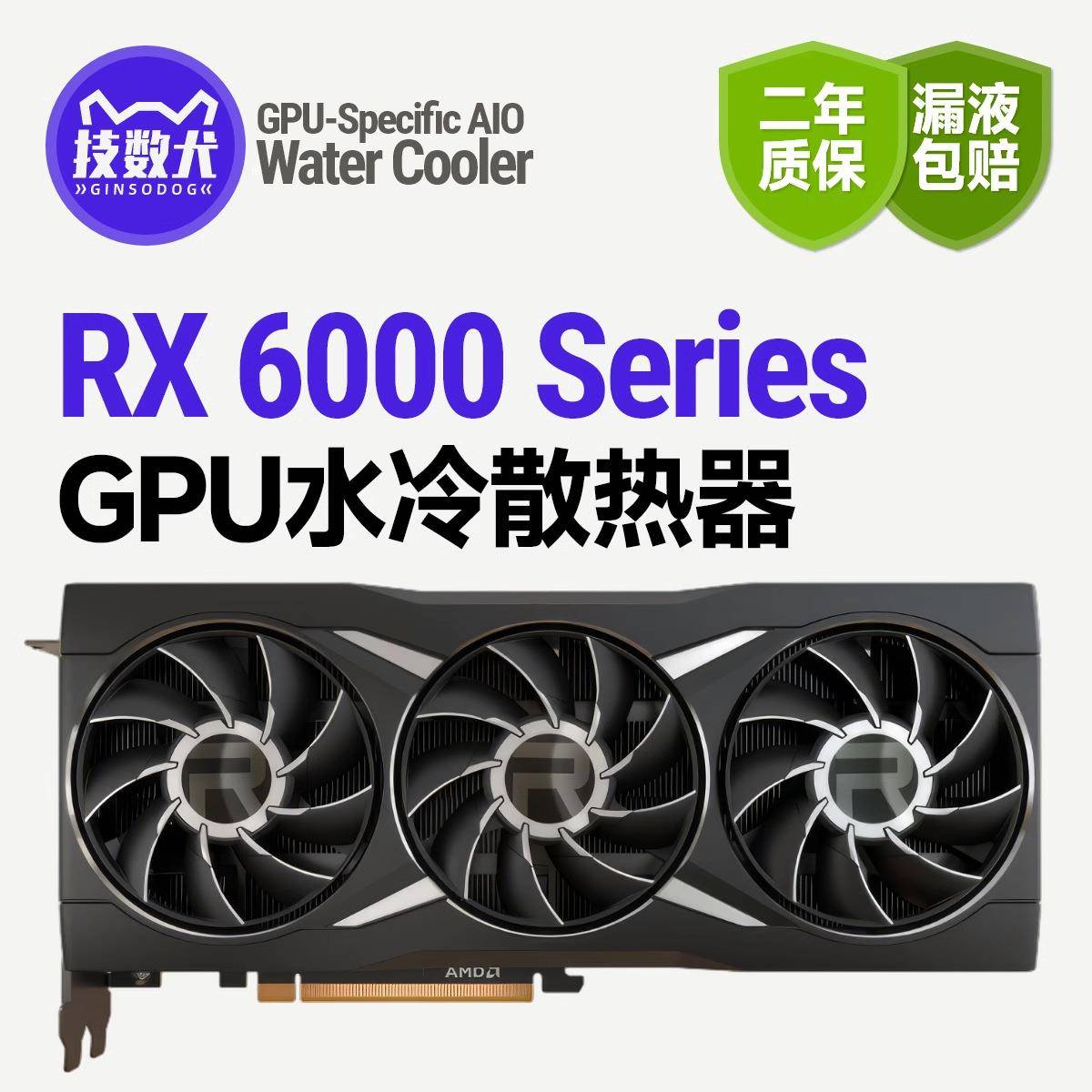 技数犬6950XT/6900XT/6800XT/6750显卡静音降温提速360水冷散热器