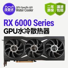 技数犬6950XT/6900XT/6800XT/6750显卡静音降温提速360水冷散热器