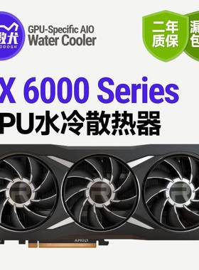 技数犬6950XT/6900XT/6800XT/6750显卡静音降温提速360水冷散热器