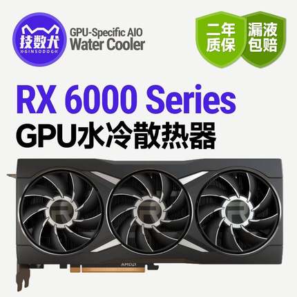 技数犬6950XT/6900XT/6800XT/6750显卡静音降温提速360水冷散热器