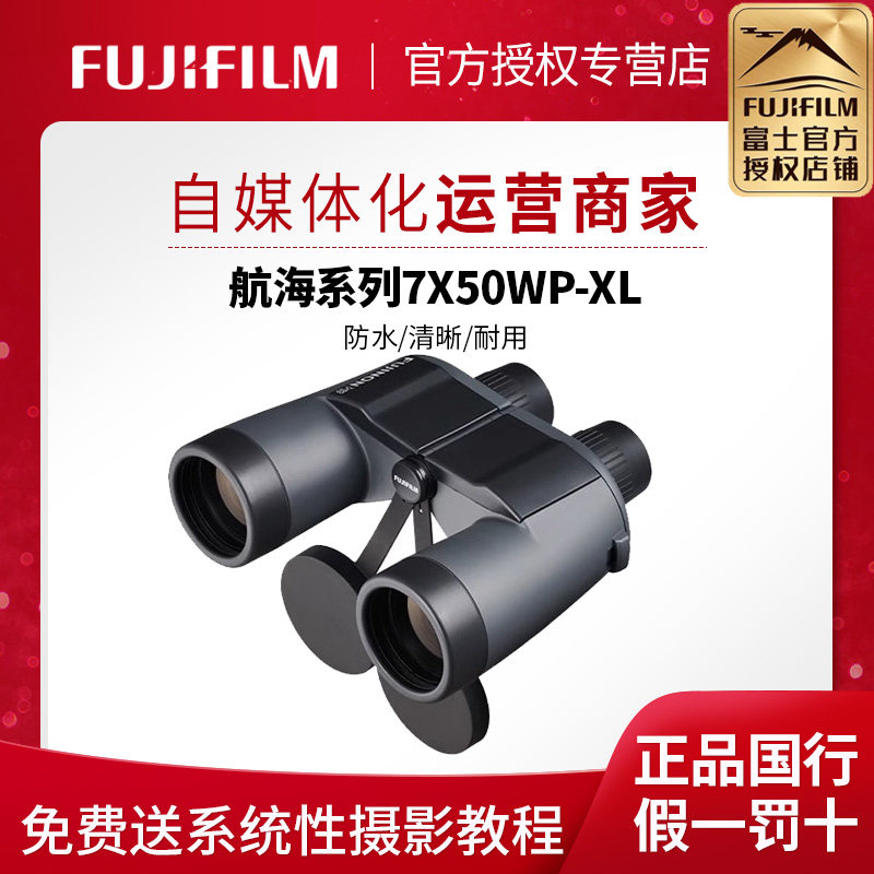 Fujifilm/富士 望远镜7X50WP高倍高清专业级演唱会航海成人摄像