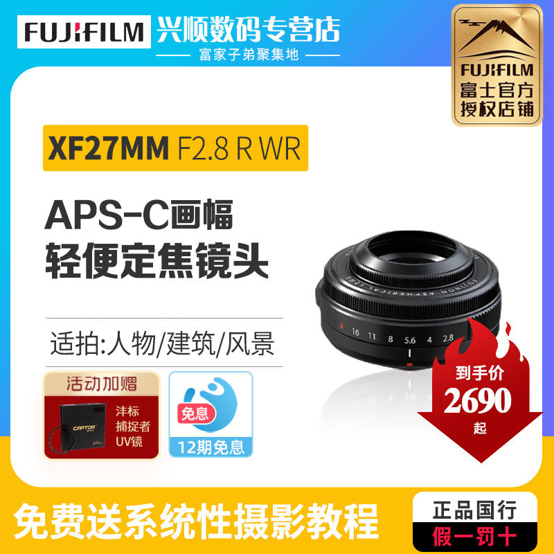 现货Fujifilm/富士XF27mmF2.8R WR定焦人像饼干镜头大光圈27f2.8
