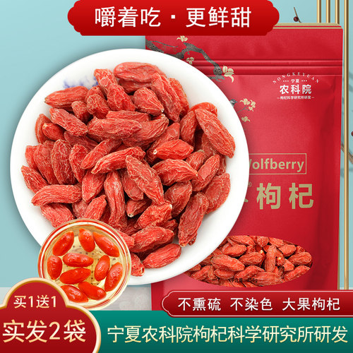 农科院枸杞258g*2袋特优级