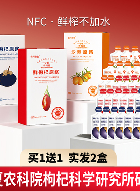 宁夏农科院NFC红枸杞原浆沙棘黑枸杞鲜榨头茬 精补原汁液男肾礼盒