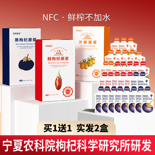 买1送1农科院NFC红黑原浆沙棘