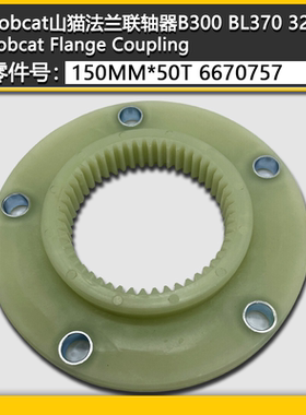 Bobcat山猫法兰联轴器150MM*50T 6670757适用 B300 BL370 328 B28