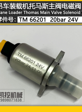 TM66201 挖掘机配件中联205/375 550装载机托马斯比例电磁阀配件