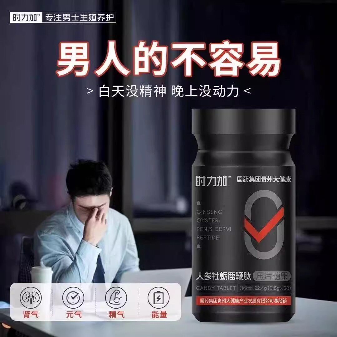 时力加人参牡蛎鹿鞭肽压片糖果国药集团男士口服滋补