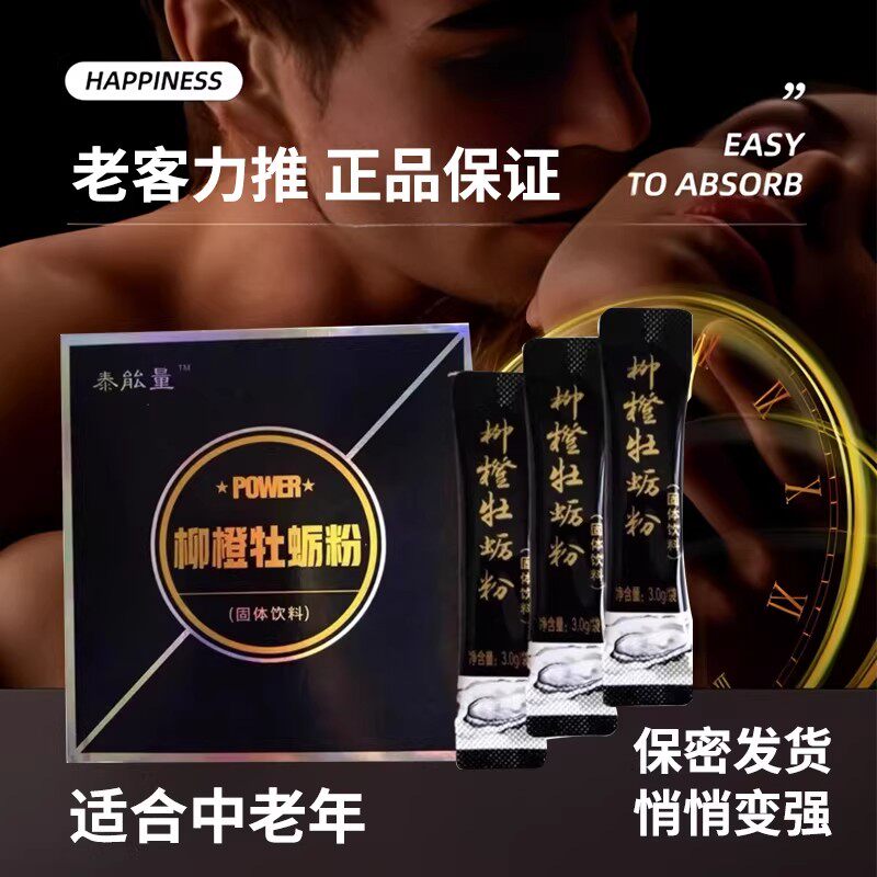 泰能量柳橙味牡蛎粉黄金牡蛎肽性滋补品成人老款效果男士健康正品