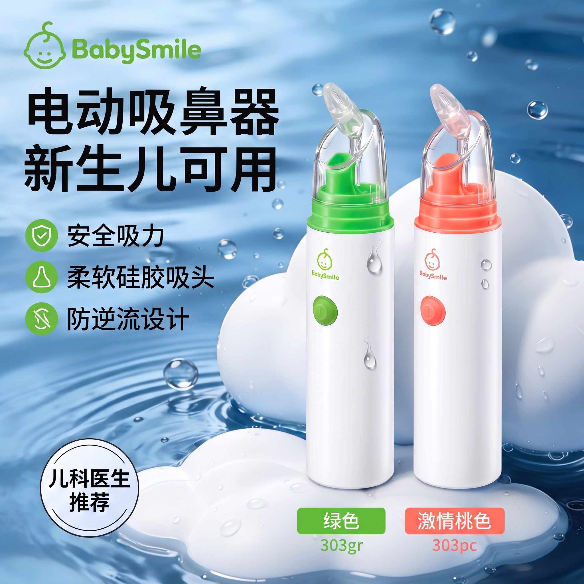 BabySmile电动吸鼻器新生儿婴儿
