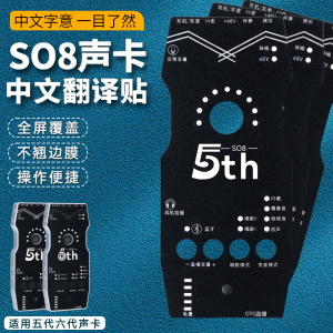 中文版翻译贴适用ickb SO8第五代六代声卡中文面板贴纸中文遥控器