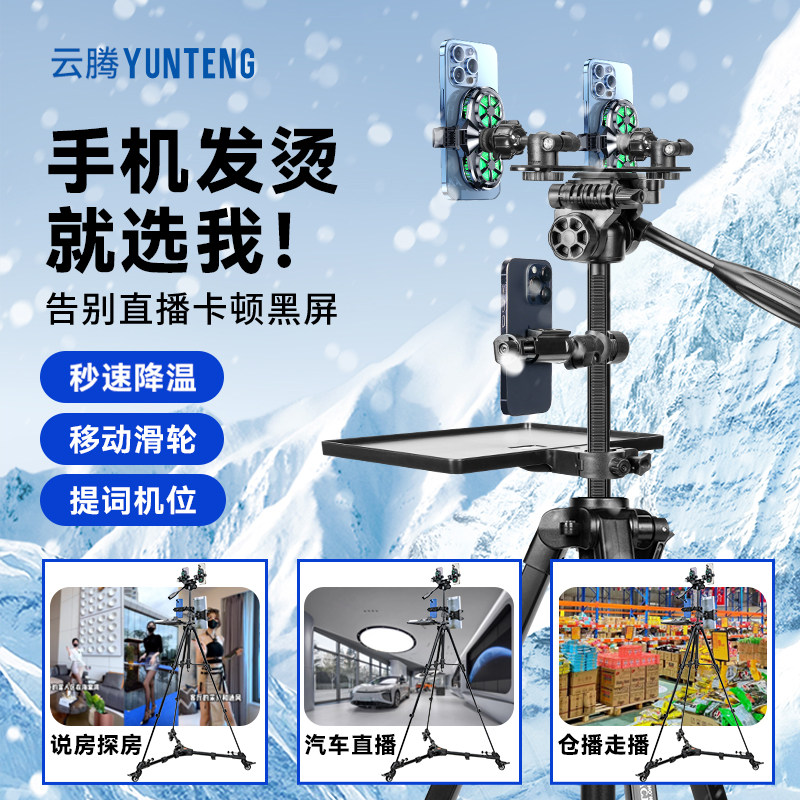 云腾手机直播散热器三脚架