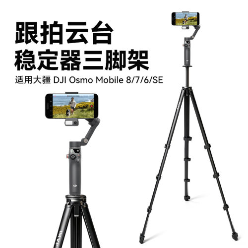适用大疆 DJI Osmo Mobile 8/7/6/SE手机稳定器超轻便携落地支架