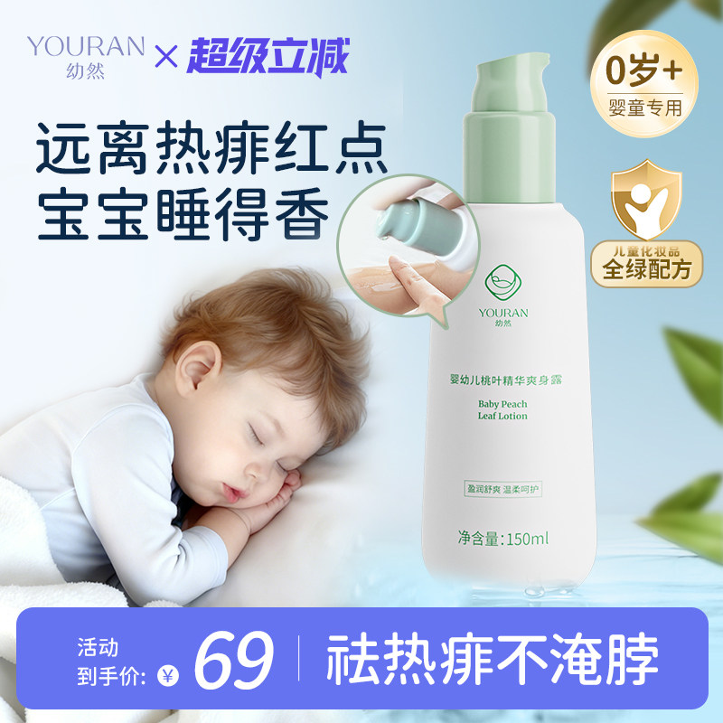 幼然婴幼儿桃叶精华爽身露新生儿