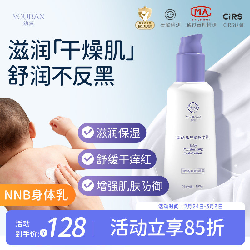 NNB身体乳幼然宝宝保湿滋润新生婴儿补水植物温和全身护肤润肤乳