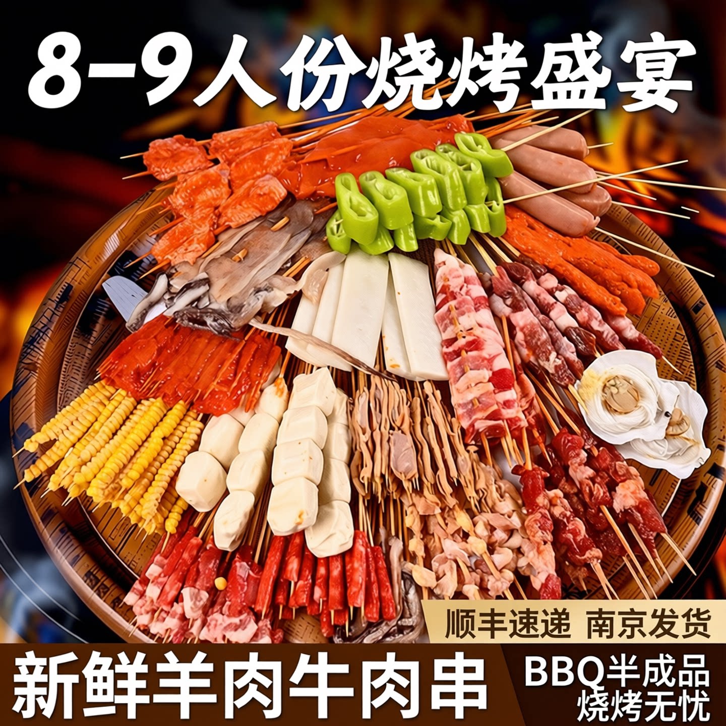 8-9人份烧烤食材套餐新鲜材料羊肉串牛肉串半成品烤串BBQ顺丰南京