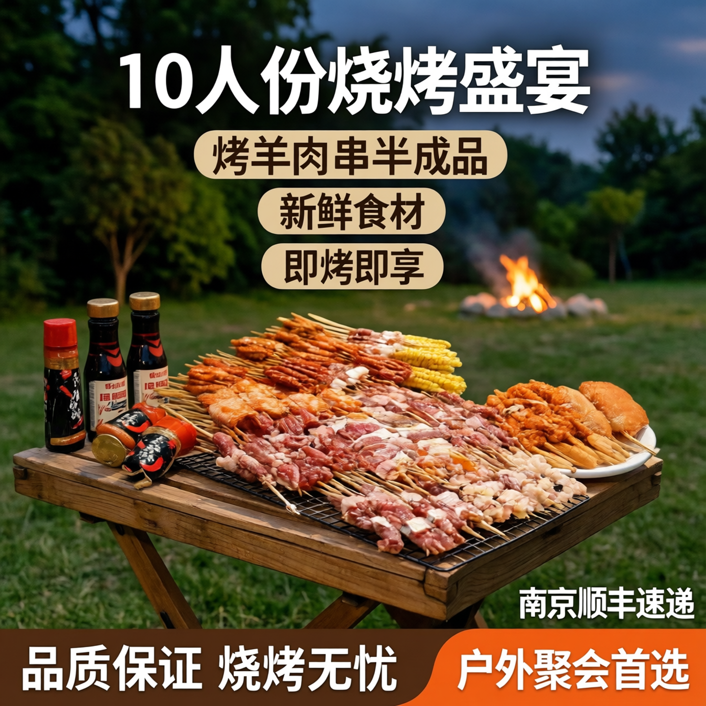 【南京顺丰】10人份烧烤食材套餐肉串半成品烤羊肉串套装BBQ公园