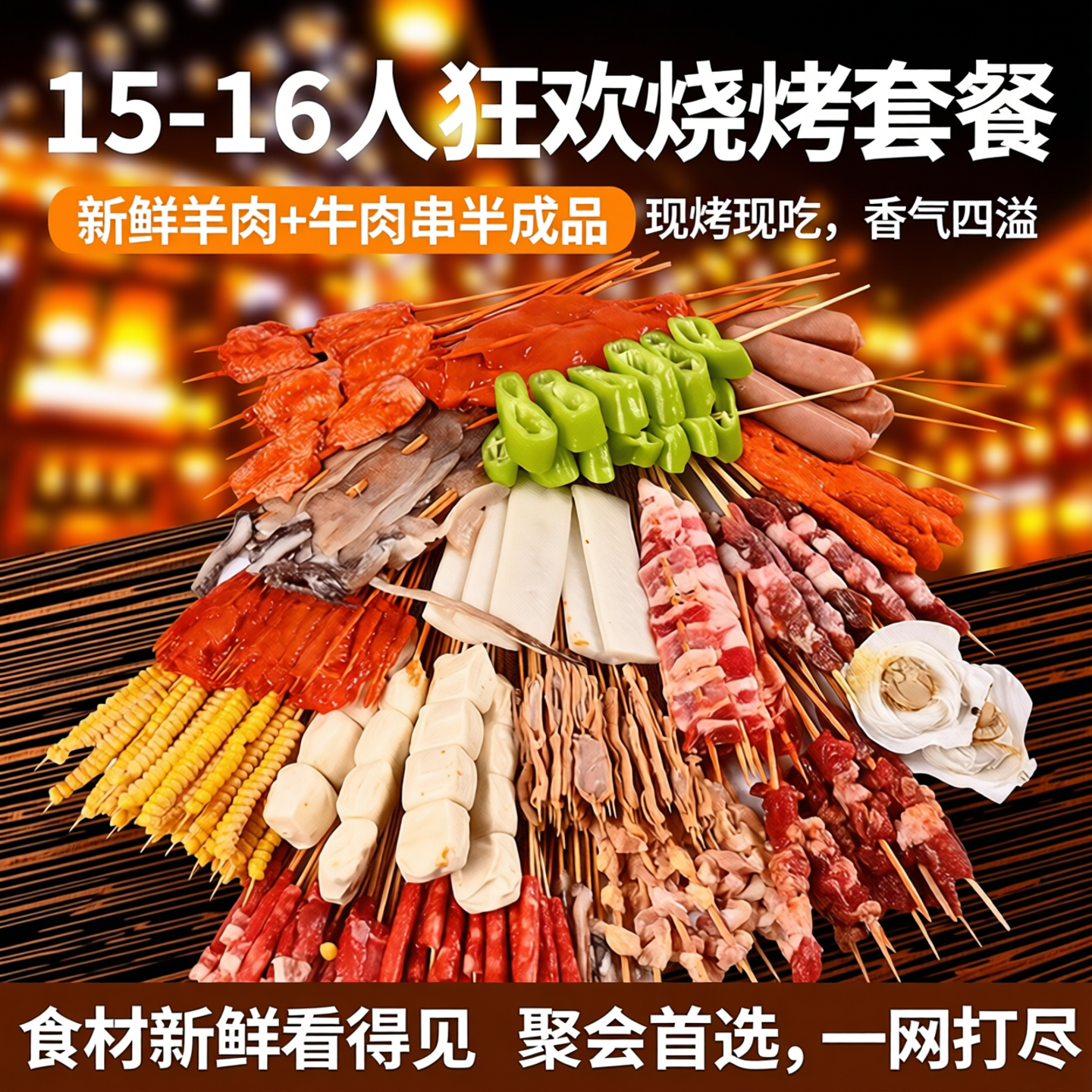 烧烤食材15-16人套餐羊肉新鲜烧烤材料羊肉串牛肉串半成品烤串