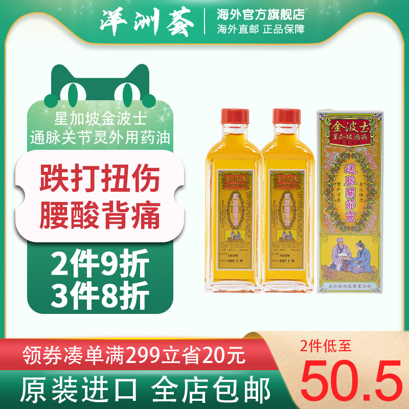 星加坡金波士通脉关节灵祛风散寒舒筋活络祛瘀生肌外用药油