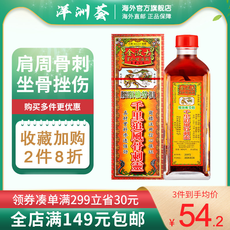 香港金波士追风油千里追风骨刺灵油腰颈椎劳损风湿骨痛舒筋活络油