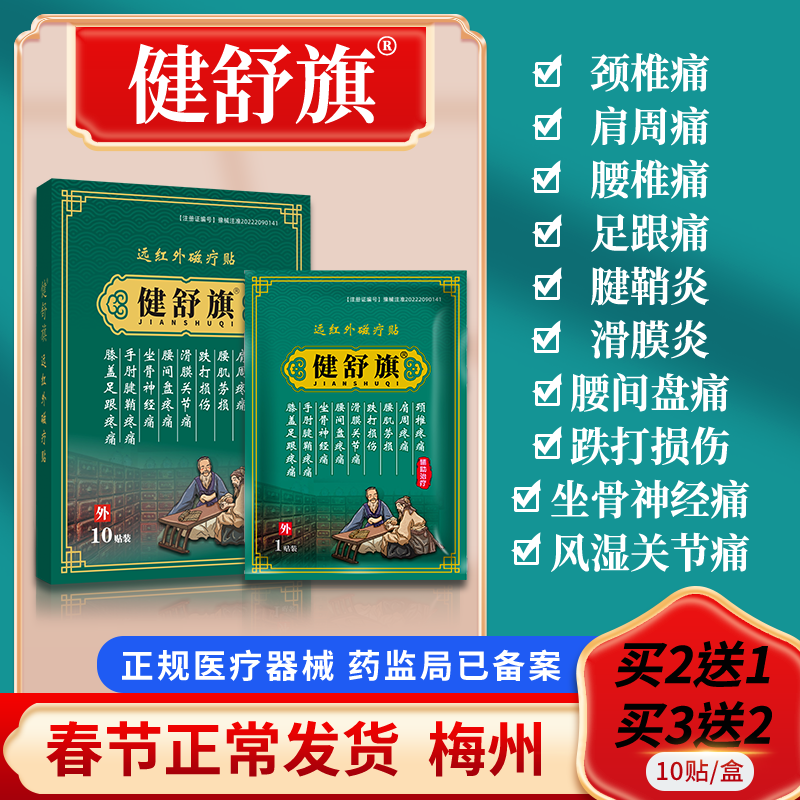 健舒旗官方旗舰店远红外磁疗贴