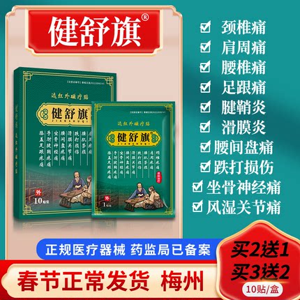 健舒旗 健舒旗官方旗舰店 颈椎病肩周炎足跟痛腱鞘炎腰肌关节疼痛