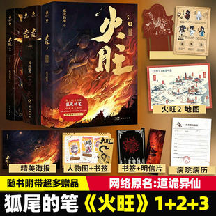 【WX】正版全套6册火旺实体书1+2+3 道诡异仙正版小说 狐尾的笔著 李火旺和他的师兄弟东方民俗西方克苏鲁碰撞 神秘坐忘道起源