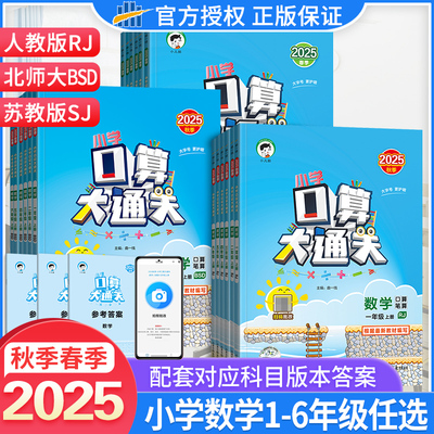 2025春秋季口算大通关一二三四五六年级下册上册人教版北师大版苏教版53口算天天练每天一练数学计算能手口算题卡百