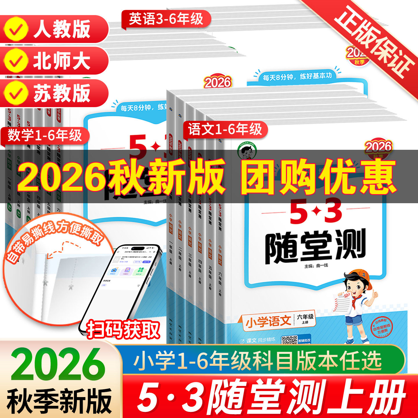 2026秋春版53随堂测一二三四五六年级上册下册小学生语文数学英语人教版RJ版北师版版一课一练搭配53天天练福建专版