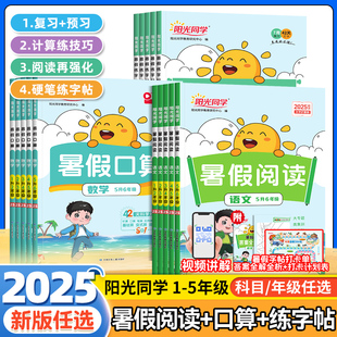 2025新版暑假阅读一升二升三升四升五升六暑假口算题卡阅读理解专项训练语文数学假期作业本衔接练字帖阳光同学福建专版广东浙江