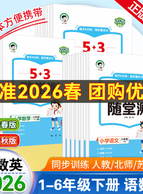 2026春版53随堂测一二三四五六年级下册小学生语文数学英语人教版RJ版北师版版一课一练搭配53天天练福建专版