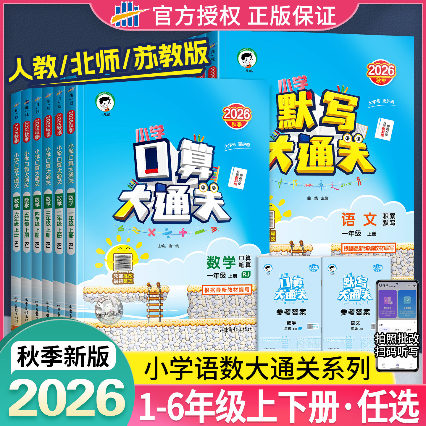 2026秋春版53口算大通关一二三四五六年级下册上册数学人教版苏教北师版同步计算天天练口算笔算计算能手团购图片