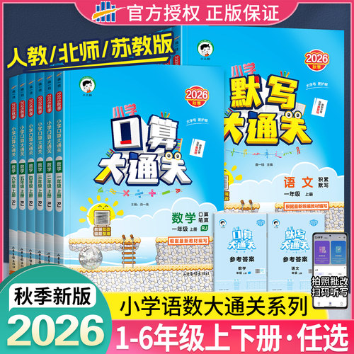 2026秋春版53口算大通关一二三四五六年级下册上册数学人教版苏教北师版同步计算天天练口算笔算计算能手团购