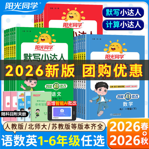 2026秋春版阳光同学默写小达人计算小达人一二三四五六年级上下册人教版北师版苏教版语文数学计算能手口算天天练同步练习