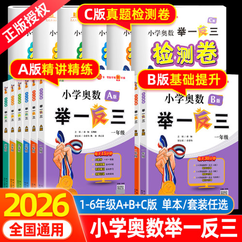 WX小学奥数举一反三A版B版C版一二三年级四五六年级同步训练数学奥数思维训练题专项训练智能升级视频讲解版陕西人民教育出版社