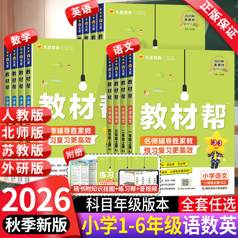 XBD2026秋小学教材帮一二三四五六年级上册语文数学英语人教版苏教北师青岛同步教材全解解读预习讲解全解课堂笔记学霸