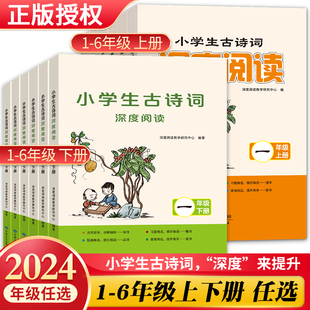 小学生古诗词深度阅读一二三四五六年级上册下册读思达