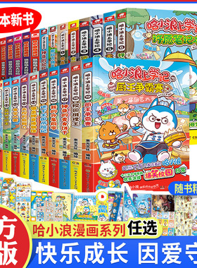 WX正版哈小浪上学记漫画书全套全集23册奇遇记游中国恐龙岛大冒险童话镇大冒险深海寻宝特攻队奇幻梦境共享机森林守护者