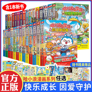 WX正版哈小浪上学记漫画书全套全集23册奇遇记游中国恐龙岛大冒险童话镇大冒险深海寻宝特攻队奇幻梦境共享机森林守护者