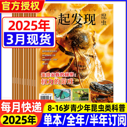 一起发现昆虫杂志期刊2025年1-2/3/4/5/6/7-8/9/10/11/12月2024全年