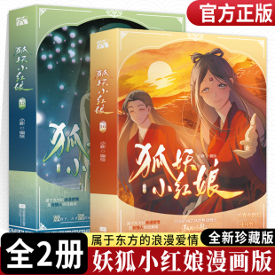 狐妖小红娘漫画书珍藏版15-16全套2册 又名相思树下漫画金晨曦篇1-2竹业南国月红千颜王权下沙尾生篇国产动漫实体书