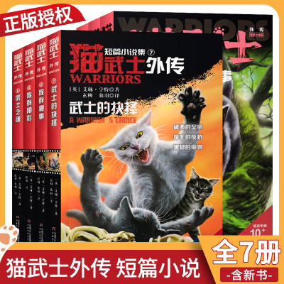 猫武士外传短篇小说1-2-3-4-5-6-7未曾公开的故事族群秘事阴影传猫武士首部二部三部四部五部六部七部八部曲纪念版套装