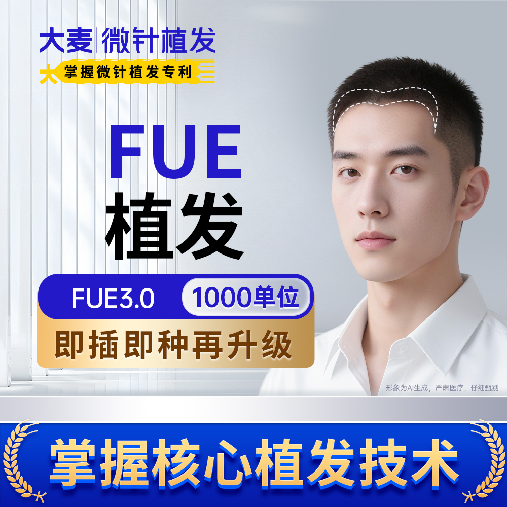 【FUE3.0植发】即插即种丨1000单位传统植发专业大品牌无隐形消费