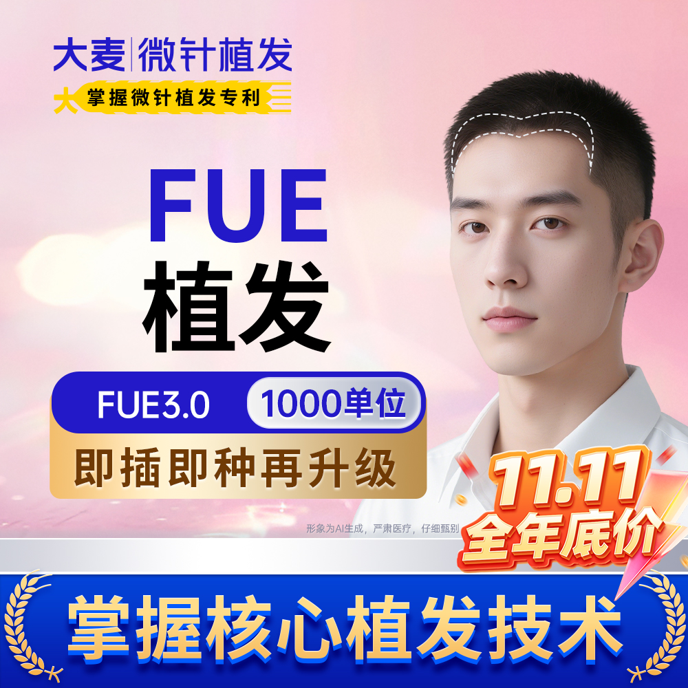 【FUE3.0植发】即插即种丨1000单位传统植发专业大品牌无隐形消费