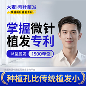 发际线高种头发 1500单位 大麦掌握微针植发专利 M型脱发种植