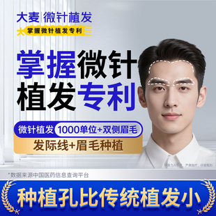 【大麦掌握微针植发专利】发际线+眉毛种植丨发际线1000单位+双眉